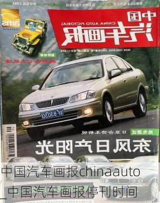 中國汽車畫報(bào)chinaauto_中國汽車畫報(bào)停刊時(shí)間