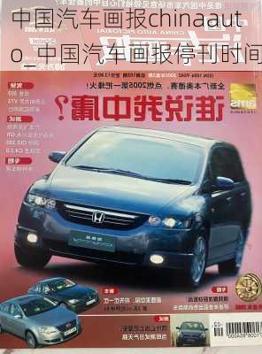 中國汽車畫報(bào)chinaauto_中國汽車畫報(bào)停刊時(shí)間