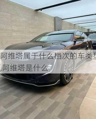 阿維塔屬于什么檔次的車類型,阿維塔是什么