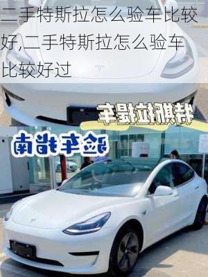 二手特斯拉怎么驗車比較好,二手特斯拉怎么驗車比較好過