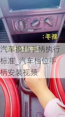 汽車換擋手柄執(zhí)行標(biāo)準(zhǔn)_汽車檔位手柄安裝視頻