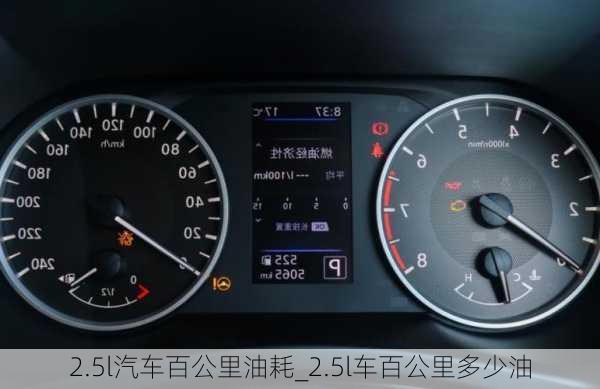 2.5l汽車百公里油耗_2.5l車百公里多少油