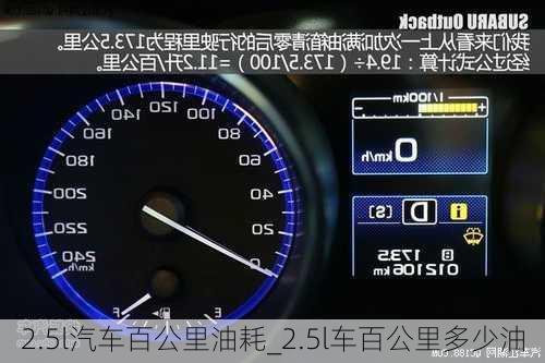 2.5l汽車百公里油耗_2.5l車百公里多少油