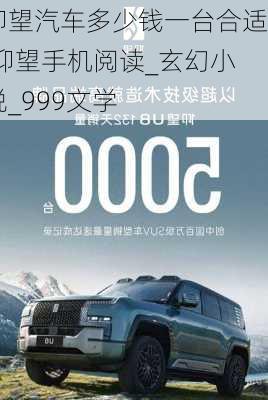 仰望汽車多少錢一臺(tái)合適,仰望手機(jī)閱讀_玄幻小說(shuō)_999文學(xué)