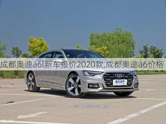 成都奧迪a6l新車報(bào)價(jià)2020款,成都奧迪a6價(jià)格