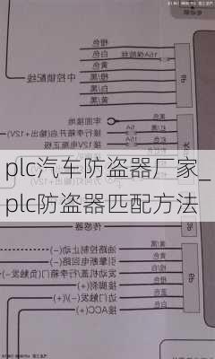 plc汽車防盜器廠家_plc防盜器匹配方法