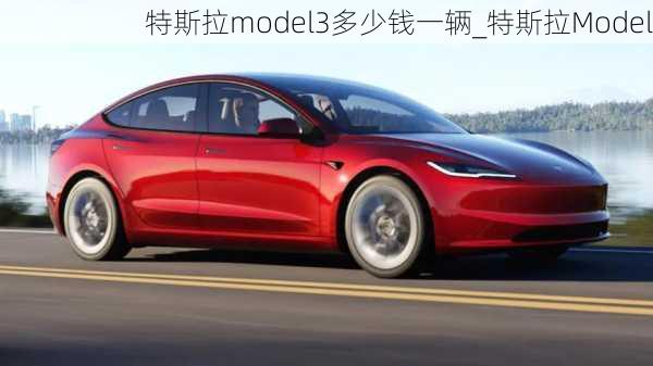 特斯拉model3多少錢一輛_特斯拉Model