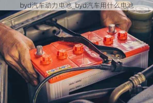 byd汽車(chē)動(dòng)力電池_byd汽車(chē)用什么電池