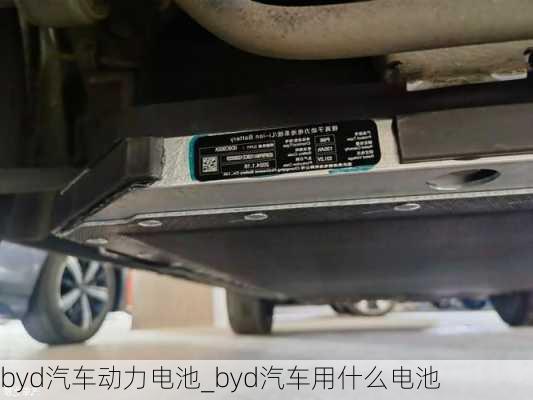 byd汽車(chē)動(dòng)力電池_byd汽車(chē)用什么電池