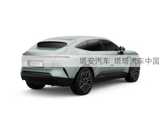 塔安汽車(chē)_塔塔汽車(chē)中國(guó)