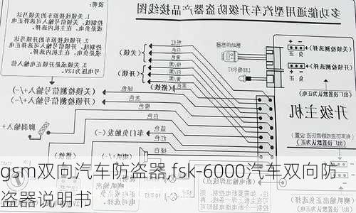 gsm雙向汽車防盜器,fsk-6000汽車雙向防盜器說明書