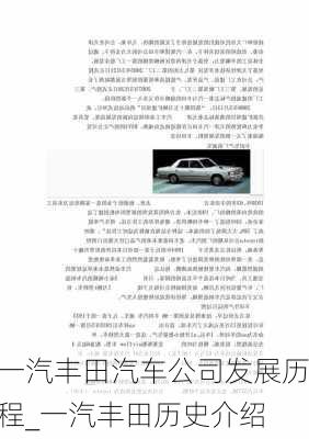 一汽豐田汽車公司發(fā)展歷程_一汽豐田歷史介紹