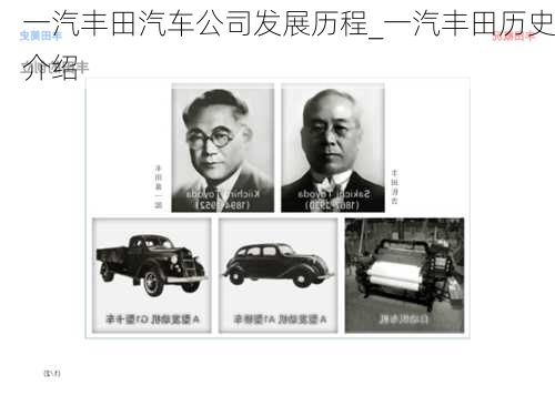 一汽豐田汽車公司發(fā)展歷程_一汽豐田歷史介紹