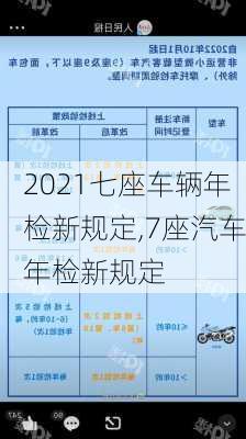 2021七座車輛年檢新規(guī)定,7座汽車年檢新規(guī)定