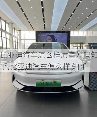 比亞迪汽車怎么樣質(zhì)量好嗎知乎,比亞迪汽車怎么樣 知乎