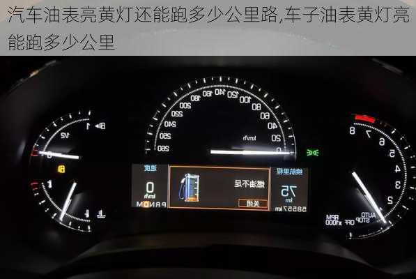 汽車油表亮黃燈還能跑多少公里路,車子油表黃燈亮能跑多少公里