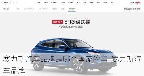 賽力斯汽車品牌是哪個國家的車_賽力斯汽車品牌