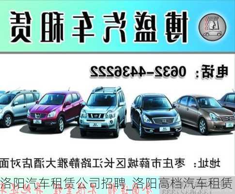 洛陽汽車租賃公司招聘_洛陽高檔汽車租賃