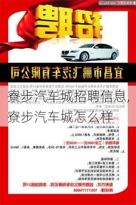 寮步汽車(chē)城招聘信息,寮步汽車(chē)城怎么樣