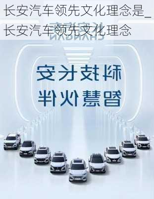 長安汽車領(lǐng)先文化理念是_長安汽車領(lǐng)先文化理念