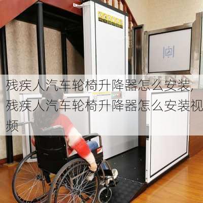 殘疾人汽車輪椅升降器怎么安裝,殘疾人汽車輪椅升降器怎么安裝視頻