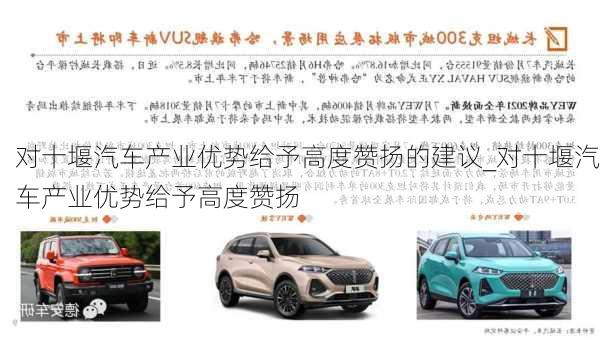 對十堰汽車產(chǎn)業(yè)優(yōu)勢給予高度贊揚的建議_對十堰汽車產(chǎn)業(yè)優(yōu)勢給予高度贊揚