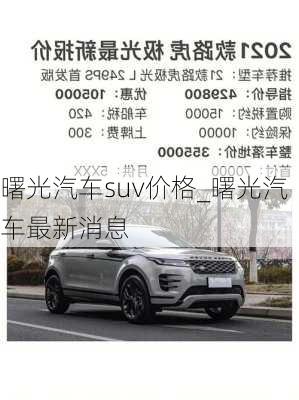 曙光汽車(chē)suv價(jià)格_曙光汽車(chē)最新消息