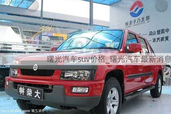 曙光汽車(chē)suv價(jià)格_曙光汽車(chē)最新消息