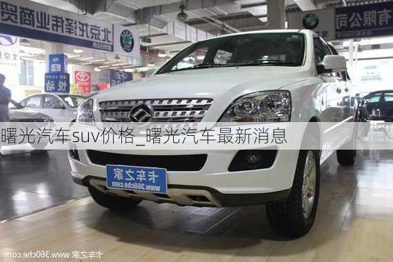 曙光汽車(chē)suv價(jià)格_曙光汽車(chē)最新消息