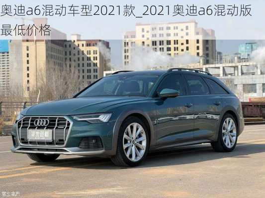 奧迪a6混動(dòng)車型2021款_2021奧迪a6混動(dòng)版最低價(jià)格