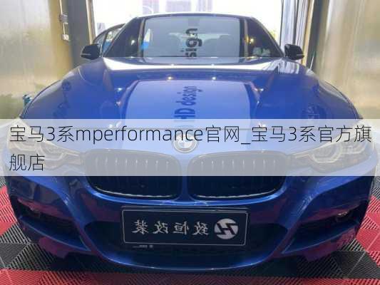 寶馬3系mperformance官網(wǎng)_寶馬3系官方旗艦店