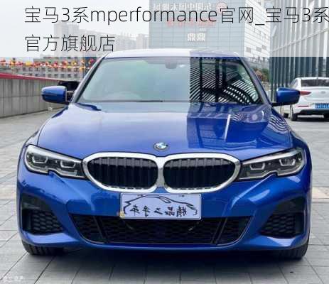 寶馬3系mperformance官網(wǎng)_寶馬3系官方旗艦店