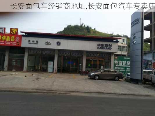 長安面包車經(jīng)銷商地址,長安面包汽車專賣店