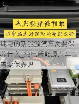 純電的新能源汽車(chē)需要保養(yǎng)什么_純電新能源汽車(chē)需要保養(yǎng)嗎