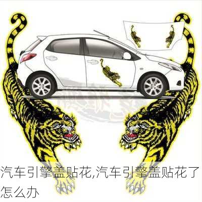 汽車引擎蓋貼花,汽車引擎蓋貼花了怎么辦