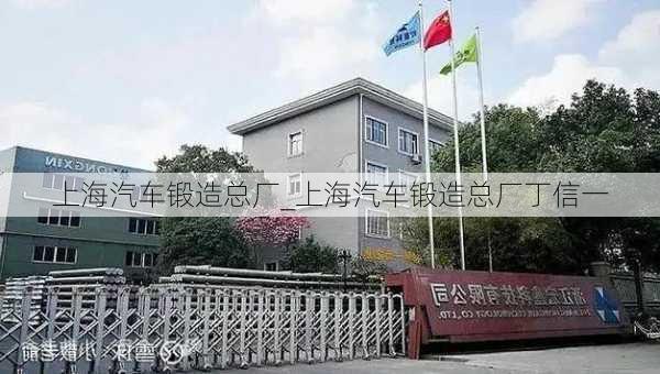 上海汽車鍛造總廠_上海汽車鍛造總廠丁信一