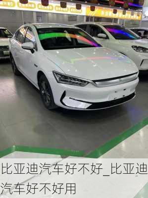 比亞迪汽車好不好_比亞迪汽車好不好用