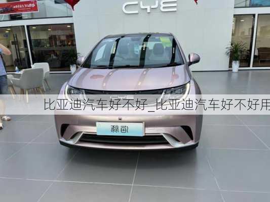 比亞迪汽車好不好_比亞迪汽車好不好用