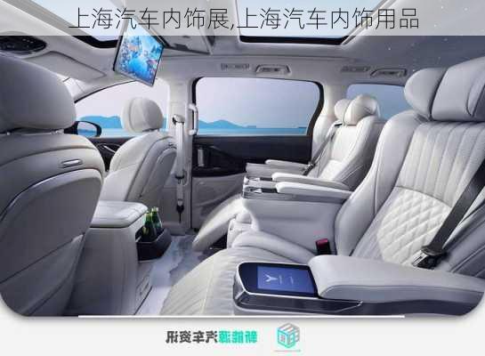 上海汽車內(nèi)飾展,上海汽車內(nèi)飾用品