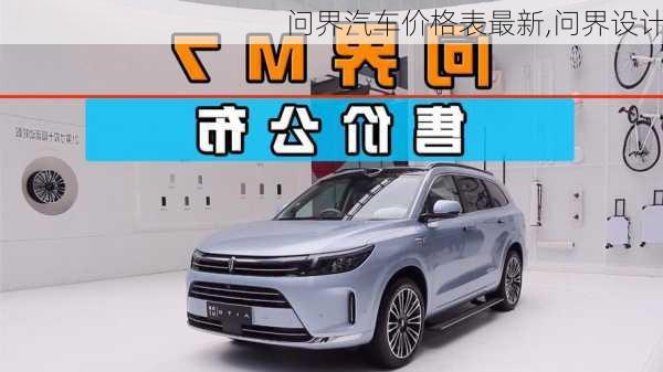 問(wèn)界汽車(chē)價(jià)格表最新,問(wèn)界設(shè)計(jì)