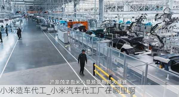 小米造車代工_小米汽車代工廠在哪里啊