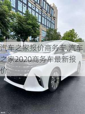 汽車之家報價商務(wù)車,汽車之家2020商務(wù)車最新報價