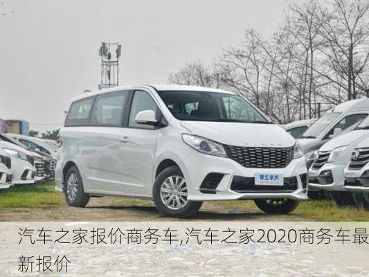 汽車之家報價商務(wù)車,汽車之家2020商務(wù)車最新報價