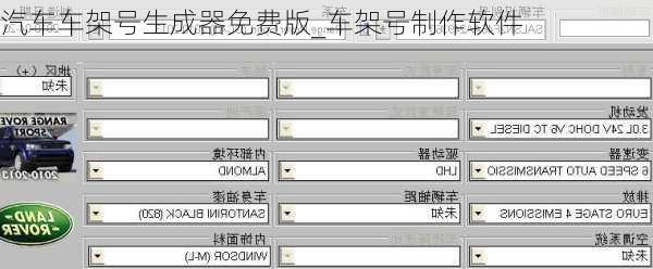 汽車車架號生成器免費版_車架號制作軟件