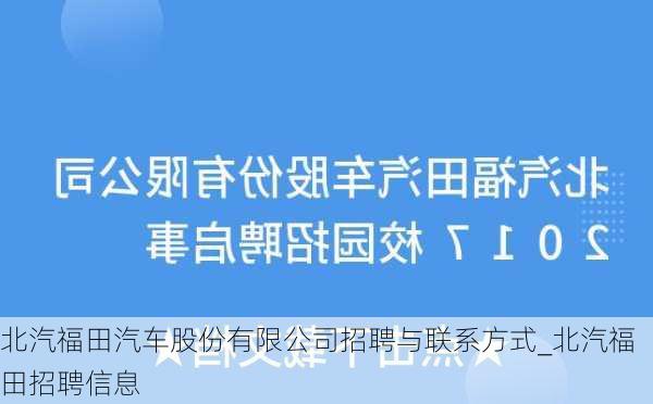 北汽福田汽車(chē)股份有限公司招聘與聯(lián)系方式_北汽福田招聘信息