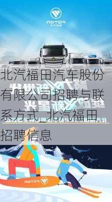 北汽福田汽車(chē)股份有限公司招聘與聯(lián)系方式_北汽福田招聘信息