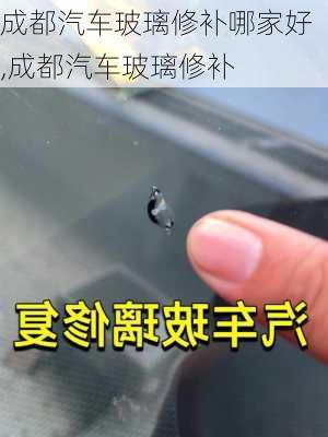 成都汽車玻璃修補哪家好,成都汽車玻璃修補