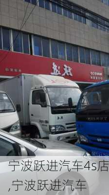 寧波躍進(jìn)汽車4s店,寧波躍進(jìn)汽車