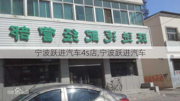 寧波躍進(jìn)汽車4s店,寧波躍進(jìn)汽車