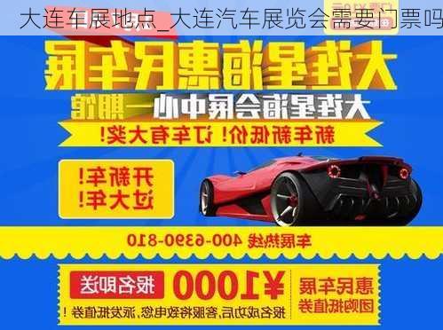 大連車展地點(diǎn)_大連汽車展覽會(huì)需要門票嗎